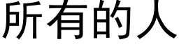 所有的人 (黑體矢量字庫)