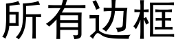 所有邊框 (黑體矢量字庫)