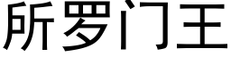 所羅門王 (黑體矢量字庫)