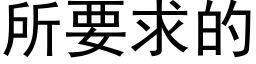 所要求的 (黑體矢量字庫)