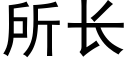 所長 (黑體矢量字庫)