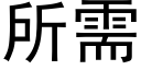 所需 (黑体矢量字库)