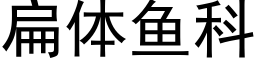 扁體魚科 (黑體矢量字庫)