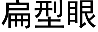 扁型眼 (黑體矢量字庫)