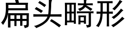 扁頭畸形 (黑體矢量字庫)