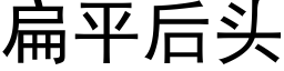 扁平後頭 (黑體矢量字庫)