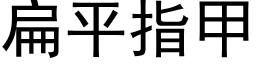 扁平指甲 (黑體矢量字庫)