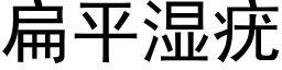 扁平濕疣 (黑體矢量字庫)