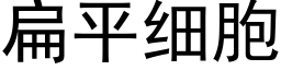 扁平細胞 (黑體矢量字庫)