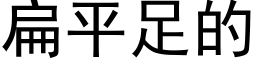 扁平足的 (黑體矢量字庫)