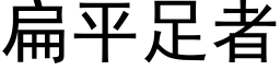 扁平足者 (黑體矢量字庫)