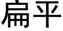 扁平 (黑體矢量字庫)