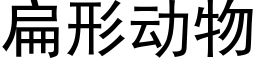 扁形動物 (黑體矢量字庫)