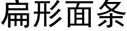 扁形面條 (黑體矢量字庫)