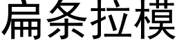 扁條拉模 (黑體矢量字庫)