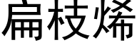 扁枝烯 (黑体矢量字库)