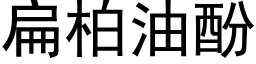 扁柏油酚 (黑體矢量字庫)