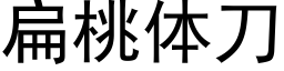 扁桃體刀 (黑體矢量字庫)