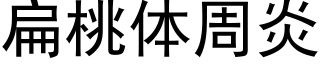 扁桃体周炎 (黑体矢量字库)