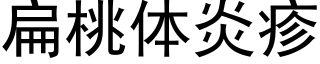 扁桃体炎疹 (黑体矢量字库)