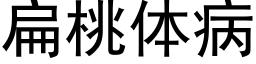 扁桃体病 (黑体矢量字库)