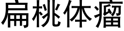 扁桃体瘤 (黑体矢量字库)