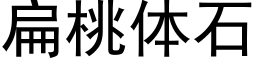 扁桃体石 (黑体矢量字库)