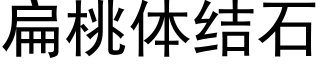 扁桃体结石 (黑体矢量字库)