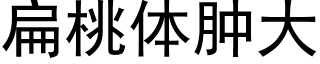 扁桃体肿大 (黑体矢量字库)