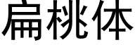 扁桃體 (黑體矢量字庫)