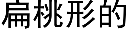 扁桃形的 (黑体矢量字库)