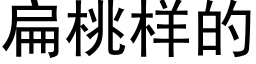 扁桃样的 (黑体矢量字库)