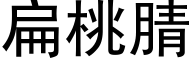 扁桃腈 (黑体矢量字库)