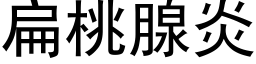 扁桃腺炎 (黑体矢量字库)