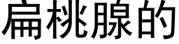 扁桃腺的 (黑體矢量字庫)