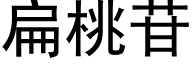 扁桃苷 (黑体矢量字库)