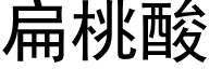 扁桃酸 (黑体矢量字库)