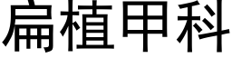 扁植甲科 (黑体矢量字库)