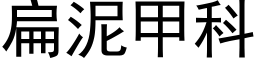 扁泥甲科 (黑体矢量字库)