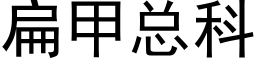 扁甲总科 (黑体矢量字库)