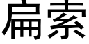 扁索 (黑体矢量字库)