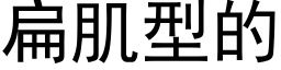 扁肌型的 (黑体矢量字库)