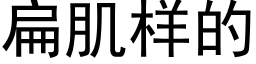 扁肌样的 (黑体矢量字库)