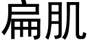 扁肌 (黑体矢量字库)