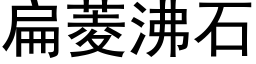 扁菱沸石 (黑体矢量字库)