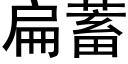 扁蓄 (黑体矢量字库)