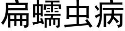 扁蠕虫病 (黑体矢量字库)