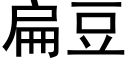 扁豆 (黑体矢量字库)