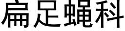 扁足蝇科 (黑体矢量字库)