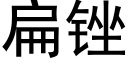 扁锉 (黑体矢量字库)